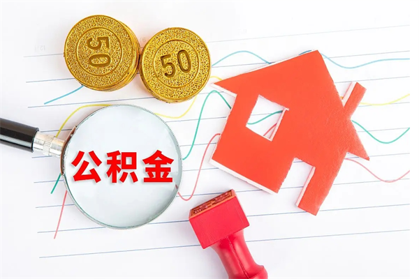 临朐贵阳公积金怎么提取出来（贵阳的公积金怎么提取）
