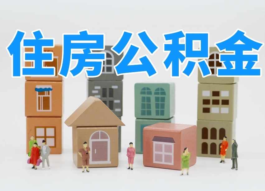 临朐住房公积金哪年开始实行（住房公积金是那一年开始实施的）