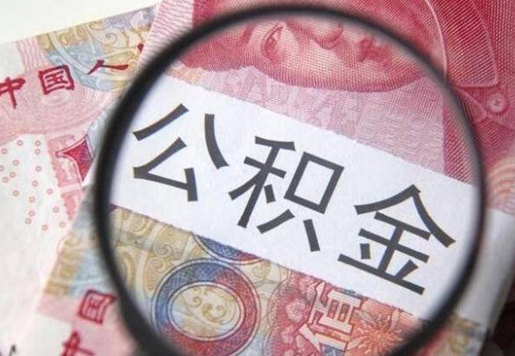 临朐吉安住房公积金怎么提取（吉安县公积金提取规则）