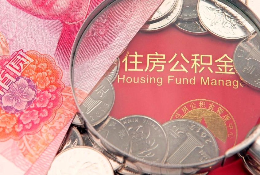 临朐取出个人公积金（取公积金的钱怎么取）